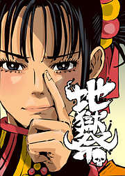 地獄祭【フルカラー】【タテヨミ】