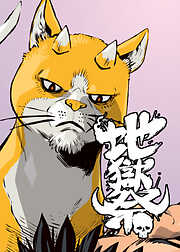 地獄祭【フルカラー】【タテヨミ】