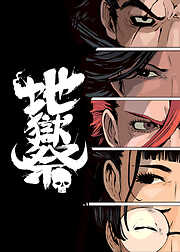 地獄祭【フルカラー】【タテヨミ】