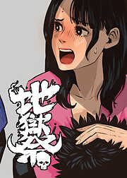 地獄祭【フルカラー】【タテヨミ】