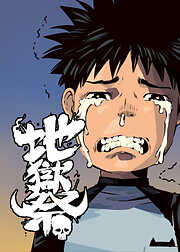 地獄祭【フルカラー】【タテヨミ】