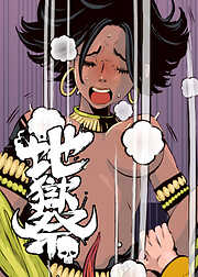 地獄祭【フルカラー】【タテヨミ】