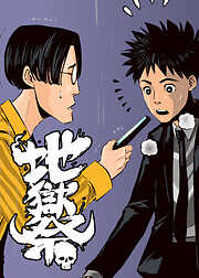 地獄祭【フルカラー】【タテヨミ】