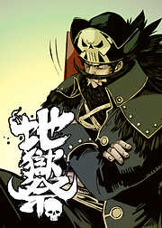 地獄祭【フルカラー】【タテヨミ】