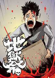 地獄祭【フルカラー】【タテヨミ】