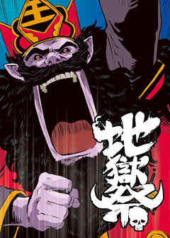 地獄祭【フルカラー】【タテヨミ】(37)