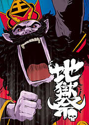 地獄祭【フルカラー】【タテヨミ】