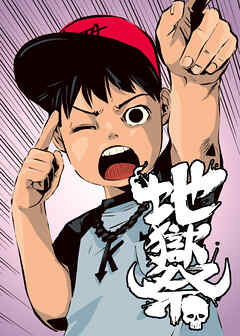 地獄祭【フルカラー】【タテヨミ】(39)