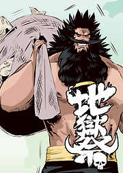 地獄祭【フルカラー】【タテヨミ】