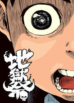 地獄祭【フルカラー】【タテヨミ】(42)