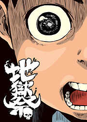 地獄祭【フルカラー】【タテヨミ】