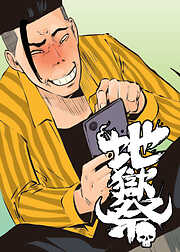 地獄祭【フルカラー】【タテヨミ】