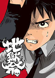 地獄祭【フルカラー】【タテヨミ】