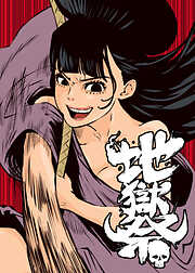 地獄祭【フルカラー】【タテヨミ】