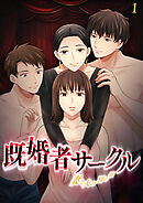 既婚者サークル～妻と夫の別の顔～【フルカラー】【タテヨミ】
