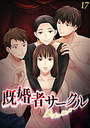 既婚者サークル～妻と夫の別の顔～【フルカラー】【タテヨミ】(17)