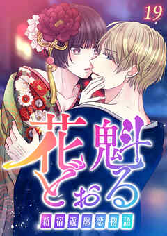 花魁どぉる～新宿遊廓恋物語～【フルカラー】【タテヨミ】 (19)
