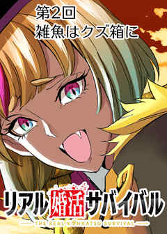 リアル婚活サバイバル【フルカラー】【タテヨミ】