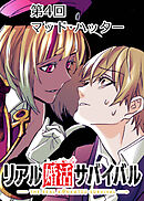 リアル婚活サバイバル【フルカラー】【タテヨミ】(4)