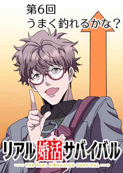 リアル婚活サバイバル【フルカラー】【タテヨミ】