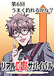 リアル婚活サバイバル【フルカラー】【タテヨミ】(6)