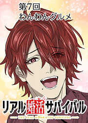 リアル婚活サバイバル【フルカラー】【タテヨミ】