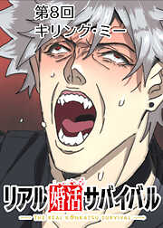 リアル婚活サバイバル【フルカラー】【タテヨミ】