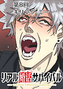 リアル婚活サバイバル【フルカラー】【タテヨミ】(8)