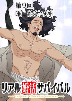 リアル婚活サバイバル【フルカラー】【タテヨミ】