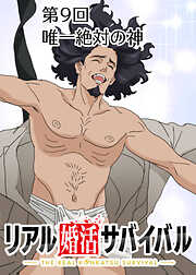 リアル婚活サバイバル【フルカラー】【タテヨミ】