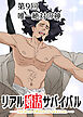 リアル婚活サバイバル【フルカラー】【タテヨミ】(9)