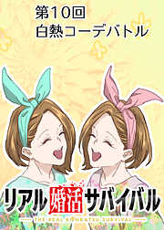 リアル婚活サバイバル【フルカラー】【タテヨミ】
