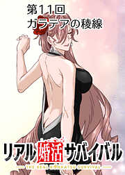 リアル婚活サバイバル【フルカラー】【タテヨミ】