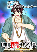リアル婚活サバイバル【フルカラー】【タテヨミ】(12)