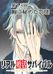 リアル婚活サバイバル【フルカラー】【タテヨミ】