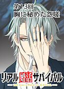 リアル婚活サバイバル【フルカラー】【タテヨミ】(13)