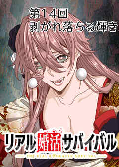リアル婚活サバイバル【フルカラー】【タテヨミ】