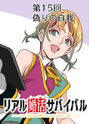 リアル婚活サバイバル【フルカラー】【タテヨミ】