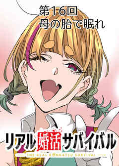 リアル婚活サバイバル【フルカラー】【タテヨミ】