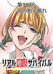 リアル婚活サバイバル【フルカラー】【タテヨミ】