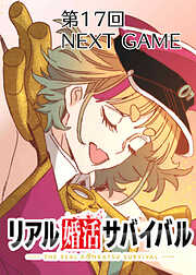 リアル婚活サバイバル【フルカラー】【タテヨミ】