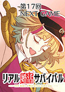 リアル婚活サバイバル【フルカラー】【タテヨミ】(17)