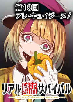 リアル婚活サバイバル【フルカラー】【タテヨミ】