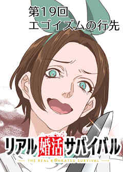 リアル婚活サバイバル【フルカラー】【タテヨミ】