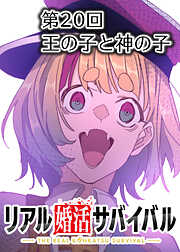 リアル婚活サバイバル【フルカラー】【タテヨミ】