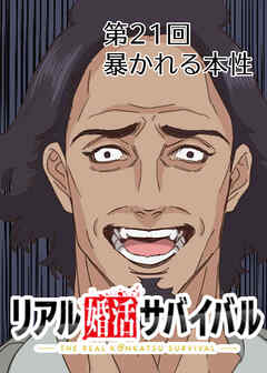 リアル婚活サバイバル【フルカラー】【タテヨミ】