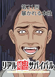 リアル婚活サバイバル【フルカラー】【タテヨミ】