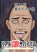 リアル婚活サバイバル【フルカラー】【タテヨミ】(21)
