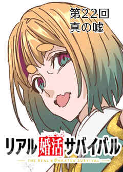 リアル婚活サバイバル【フルカラー】【タテヨミ】