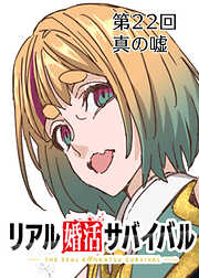 リアル婚活サバイバル【フルカラー】【タテヨミ】
